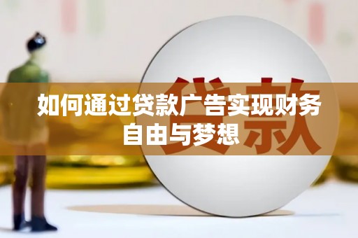 连山如何通过贷款广告实现财务自由与梦想