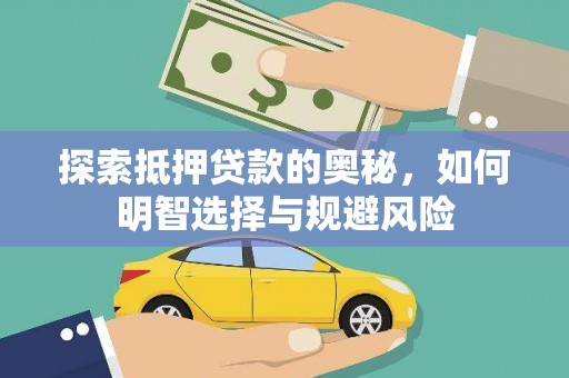 连山探索抵押贷款的奥秘，如何明智选择与规避风险