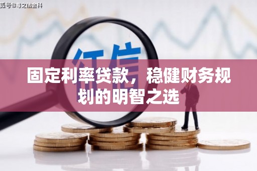 连山固定利率贷款，稳健财务规划的明智之选