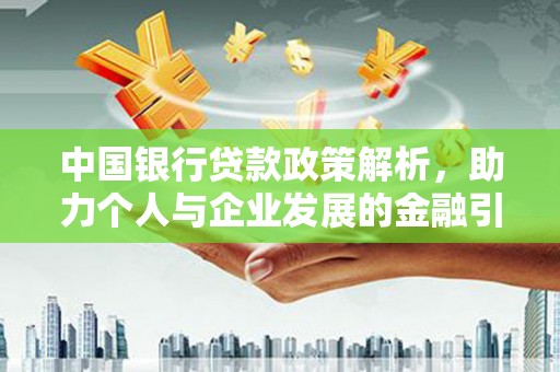 连山中国银行贷款政策解析，助力个人与企业发展的金融引擎