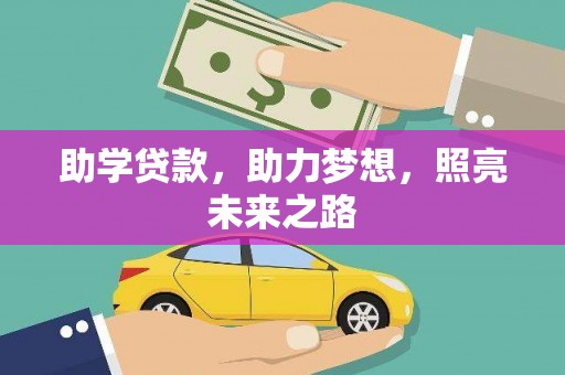 连山助学贷款，助力梦想，照亮未来之路