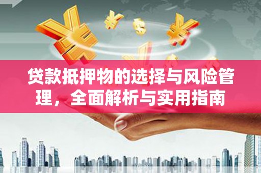 连山贷款抵押物的选择与风险管理，全面解析与实用指南
