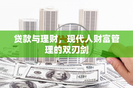 连山贷款与理财，现代人财富管理的双刃剑