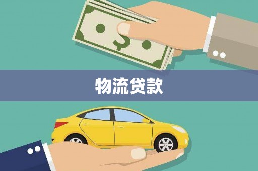 连山物流贷款