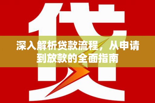 连山深入解析贷款流程，从申请到放款的全面指南