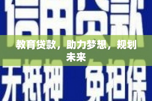 连山教育贷款，助力梦想，规划未来