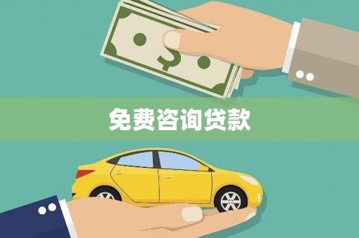 连山免费咨询贷款