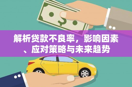 连山解析贷款不良率，影响因素、应对策略与未来趋势