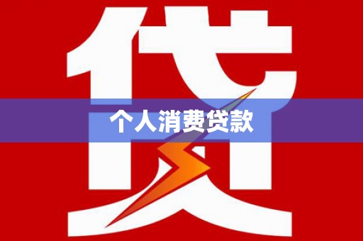 连山个人消费贷款