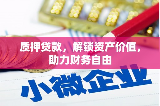 连山质押贷款，解锁资产价值，助力财务自由