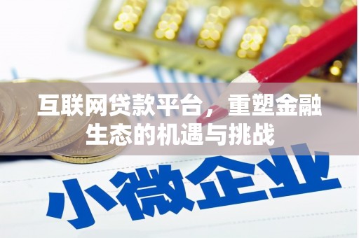 连山互联网贷款平台，重塑金融生态的机遇与挑战