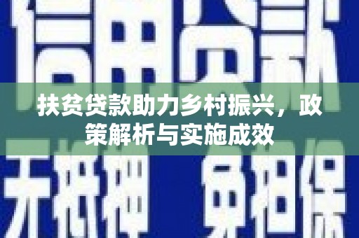 连山扶贫贷款助力乡村振兴，政策解析与实施成效