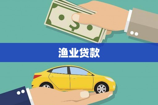 连山渔业贷款
