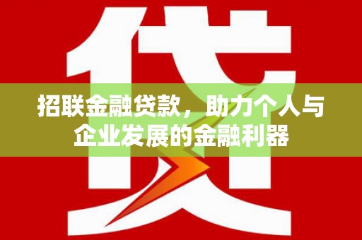 连山招联金融贷款，助力个人与企业发展的金融利器