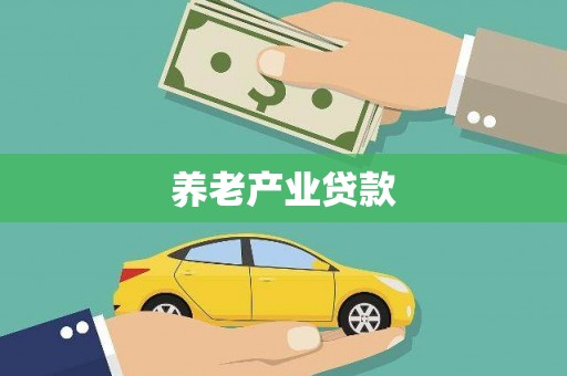 连山养老产业贷款