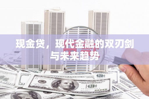 连山现金贷，现代金融的双刃剑与未来趋势