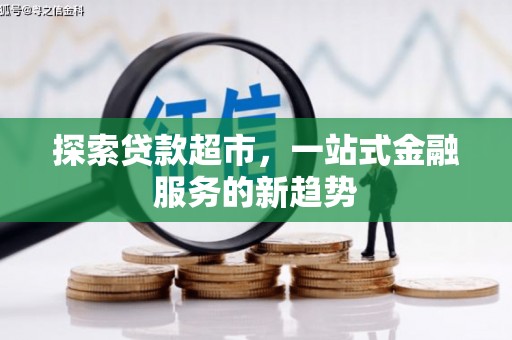 连山探索贷款超市，一站式金融服务的新趋势