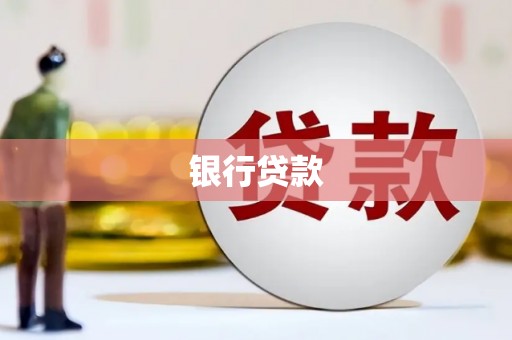 连山银行贷款