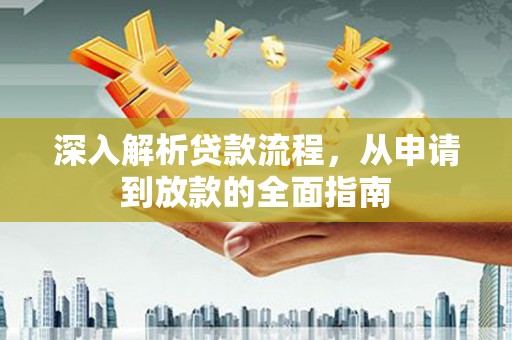 连山深入解析贷款流程，从申请到放款的全面指南