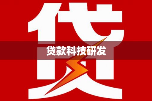 连山贷款科技研发