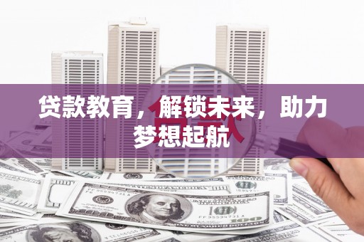 连山贷款教育，解锁未来，助力梦想起航