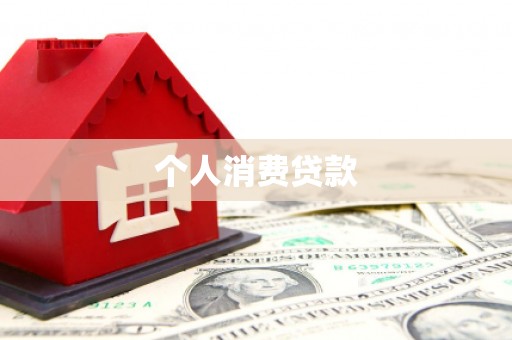 连山个人消费贷款