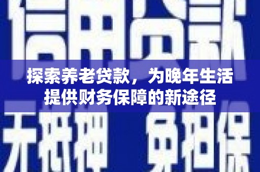 连山探索养老贷款，为晚年生活提供财务保障的新途径