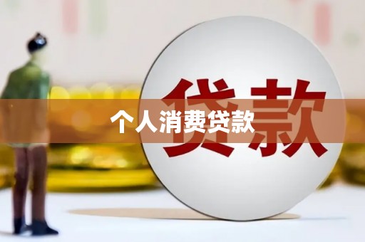 连山个人消费贷款