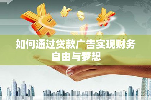 连山如何通过贷款广告实现财务自由与梦想