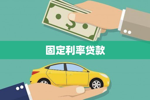连山固定利率贷款