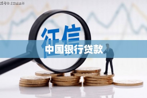 连山中国银行贷款