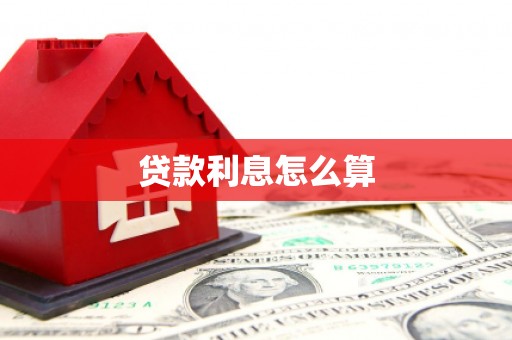 连山贷款利息怎么算