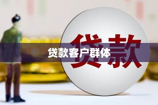连山贷款客户群体