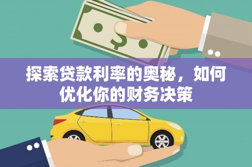 连山探索贷款利率的奥秘，如何优化你的财务决策