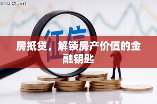 连山房抵贷，解锁房产价值的金融钥匙
