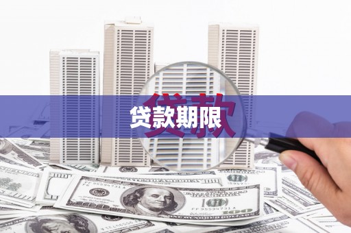 连山贷款期限