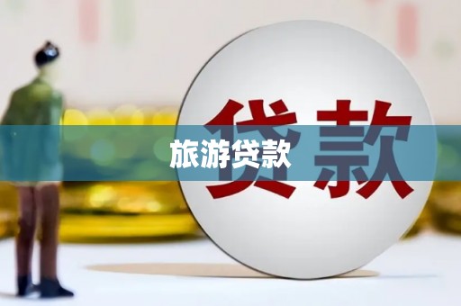 连山旅游贷款