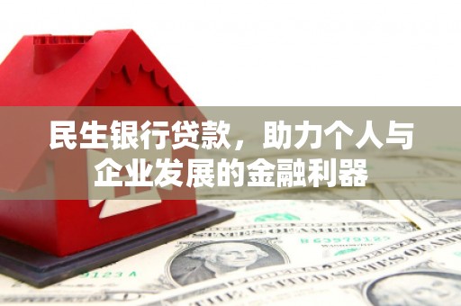 连山民生银行贷款，助力个人与企业发展的金融利器