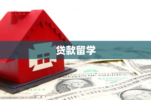 连山贷款留学
