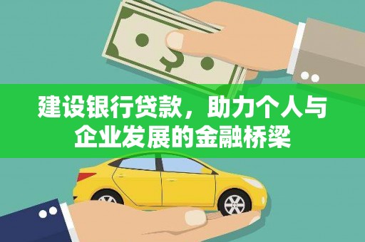 连山建设银行贷款，助力个人与企业发展的金融桥梁