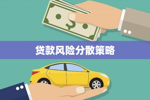连山贷款风险分散策略