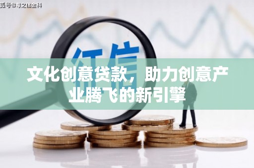连山文化创意贷款，助力创意产业腾飞的新引擎