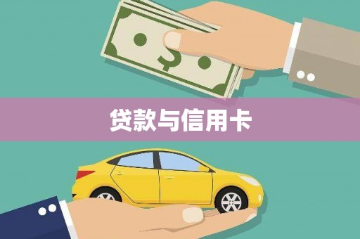 连山贷款与信用卡