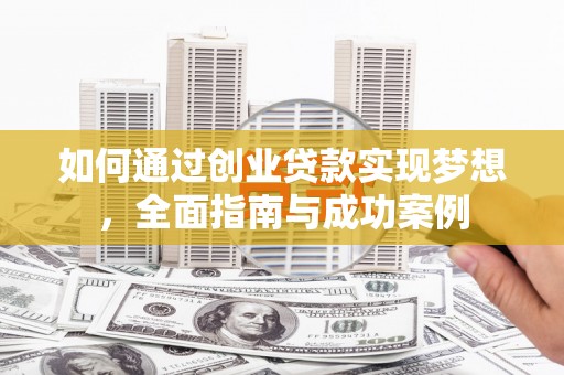 连山如何通过创业贷款实现梦想，全面指南与成功案例