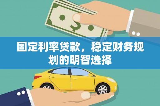 连山固定利率贷款，稳定财务规划的明智选择