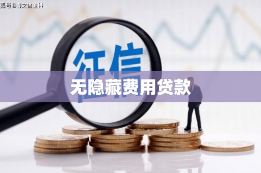 连山无隐藏费用贷款