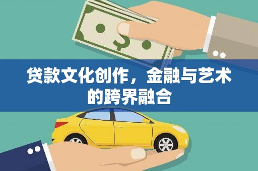 连山贷款文化创作，金融与艺术的跨界融合