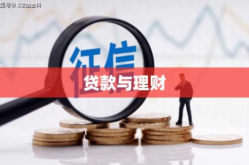 连山贷款与理财