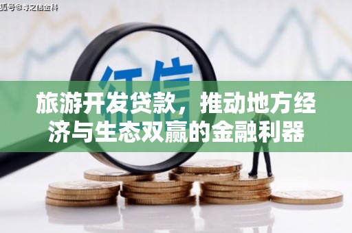 连山旅游开发贷款，推动地方经济与生态双赢的金融利器