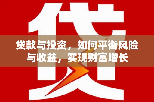 连山贷款与投资，如何平衡风险与收益，实现财富增长